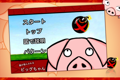 Screenshot 腹が張らされるピッグちゃん Screenshot 腹が張らされるピッグちゃん